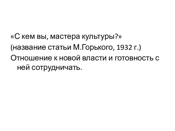 «С кем вы, мастера культуры?» (название статьи М.Горького, 1932 г.)