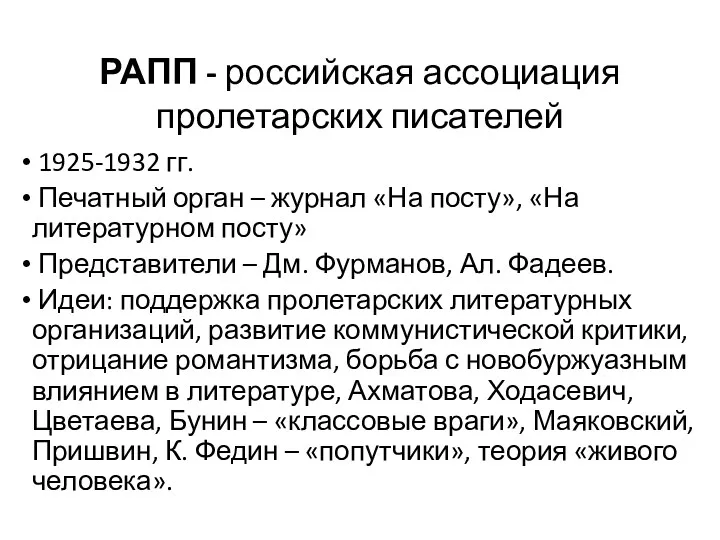 РАПП - российская ассоциация пролетарских писателей 1925-1932 гг. Печатный орган