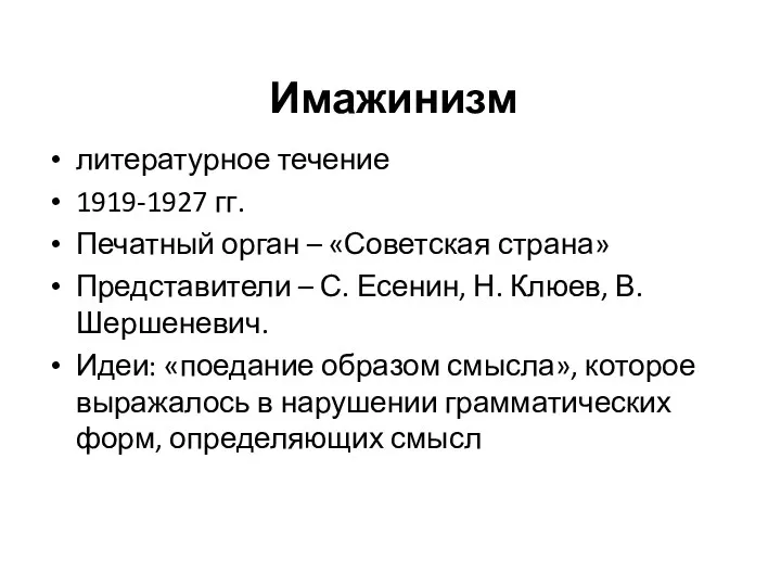 Имажинизм литературное течение 1919-1927 гг. Печатный орган – «Советская страна»