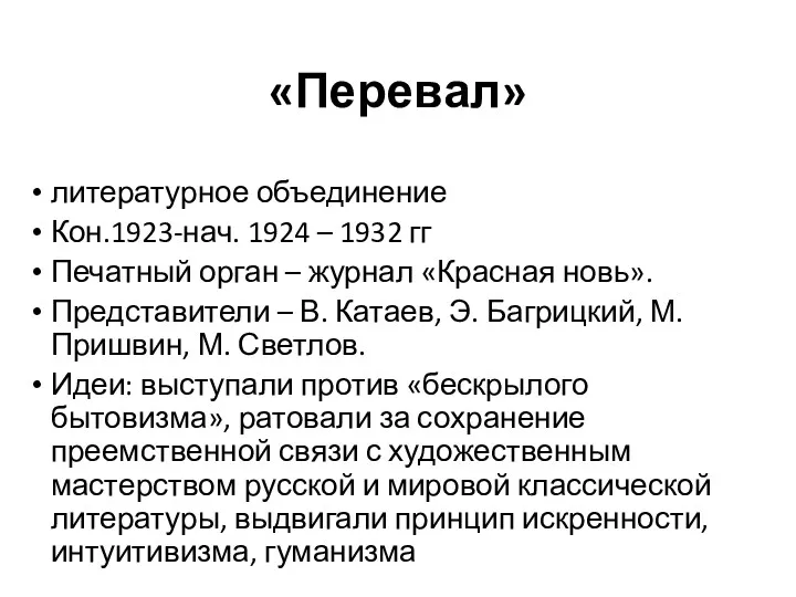 «Перевал» литературное объединение Кон.1923-нач. 1924 – 1932 гг Печатный орган