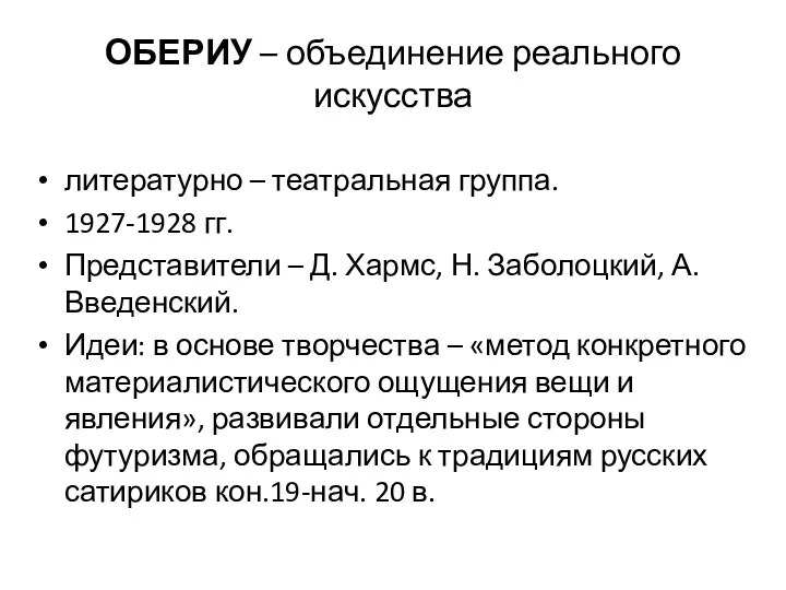 ОБЕРИУ – объединение реального искусства литературно – театральная группа. 1927-1928