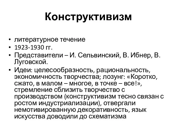 Конструктивизм литературное течение 1923-1930 гг. Представители – И. Сельвинский, В.