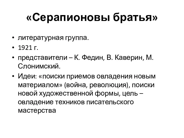 «Серапионовы братья» литературная группа. 1921 г. представители – К. Федин,