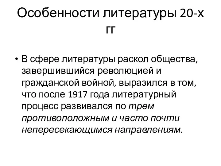 В сфере литературы раскол общества, завершившийся революцией и гражданской войной,