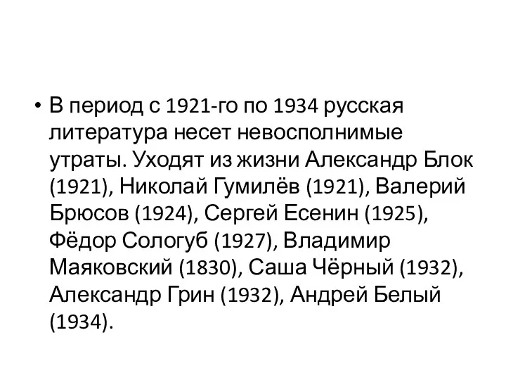 В период с 1921-го по 1934 русская литература несет невосполнимые