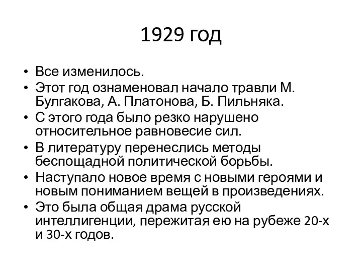 1929 год Все изменилось. Этот год ознаменовал начало травли М.