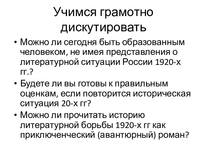 Учимся грамотно дискутировать Можно ли сегодня быть образованным человеком, не