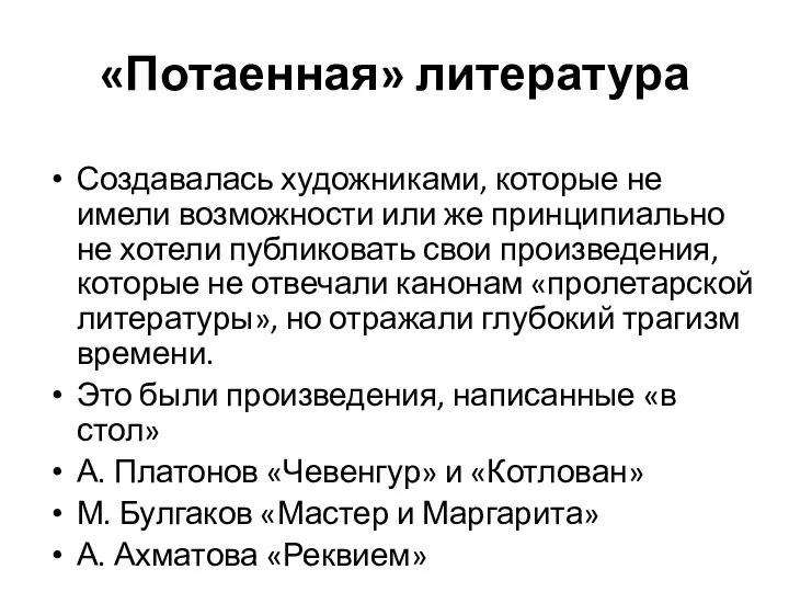 «Потаенная» литература Создавалась художниками, которые не имели возможности или же