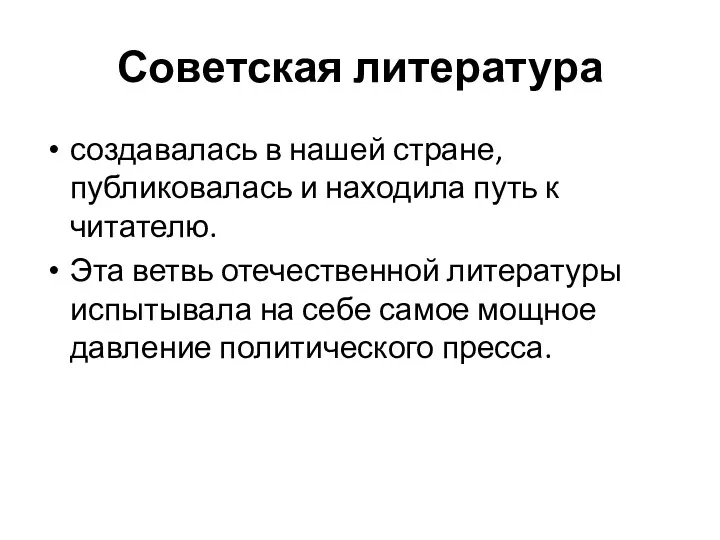 Советская литература создавалась в нашей стране, публиковалась и находила путь