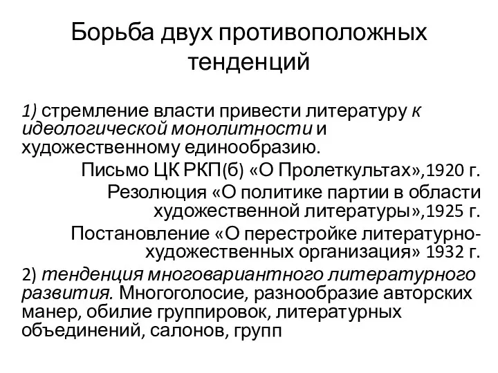 Борьба двух противоположных тенденций 1) стремление власти привести литературу к