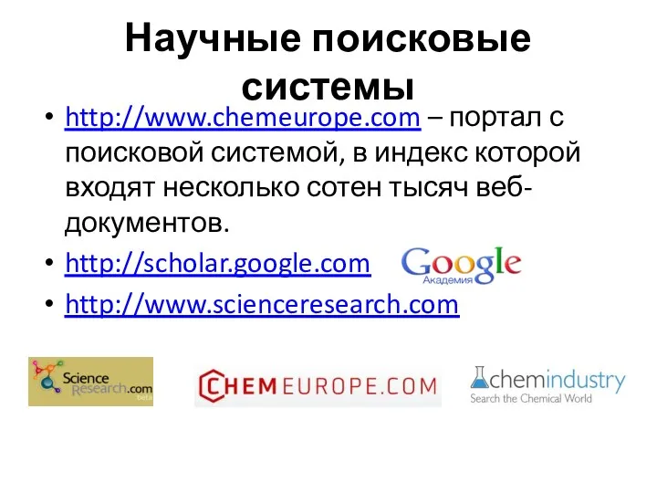Научные поисковые системы http://www.chemeurope.com – портал с поисковой системой, в