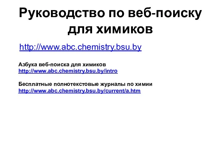 http://www.abc.chemistry.bsu.by Руководство по веб-поиску для химиков Азбука веб-поиска для химиков