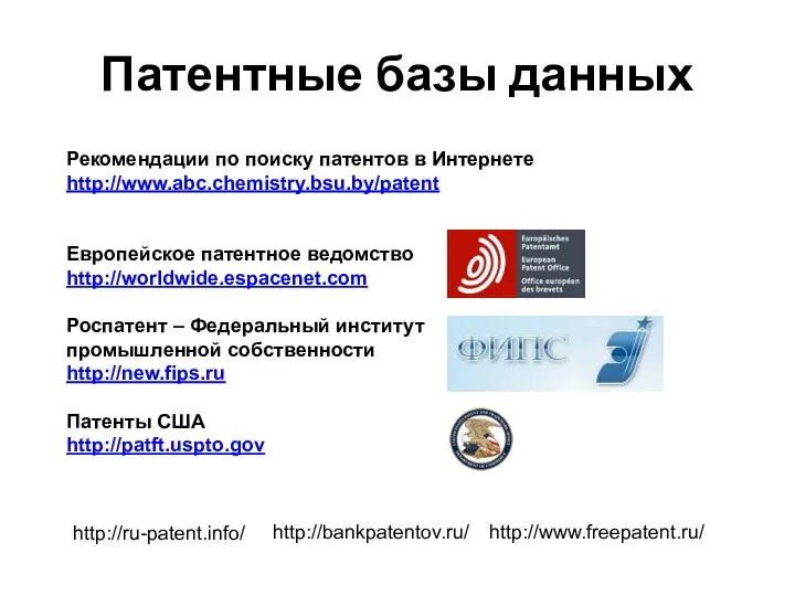 Патентные базы данных Рекомендации по поиску патентов в Интернете http://www.abc.chemistry.bsu.by/patent