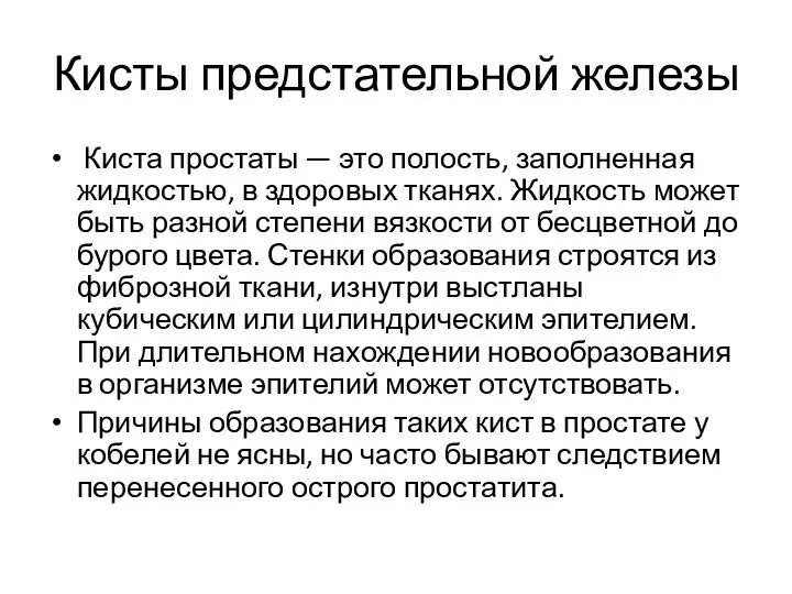 Кисты предстательной железы Киста простаты — это полость, заполненная жидкостью,