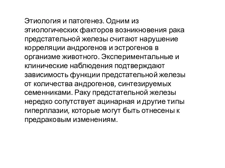 Этиология и патогенез. Одним из этиологических факторов возникновения рака предстательной