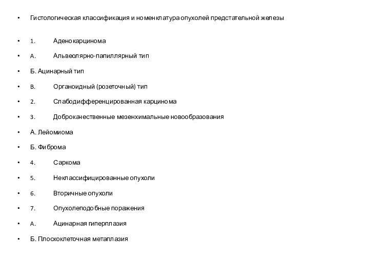 Гистологическая классификация и номенклатура опухолей предстательной железы 1. Аденокарцинома A.