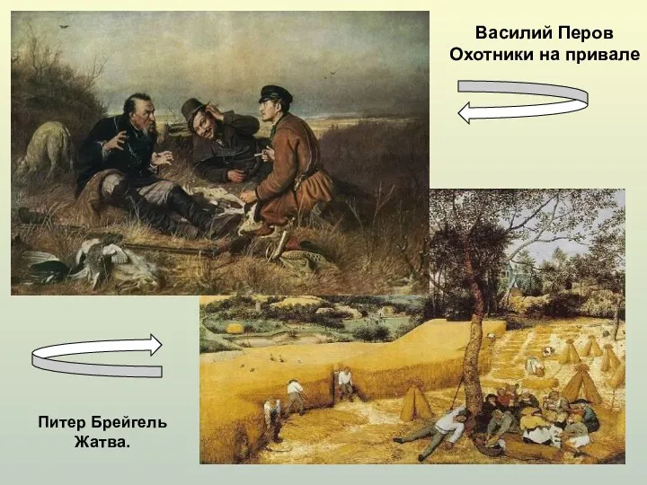 Василий Перов Охотники на привале Питер Брейгель Жатва.