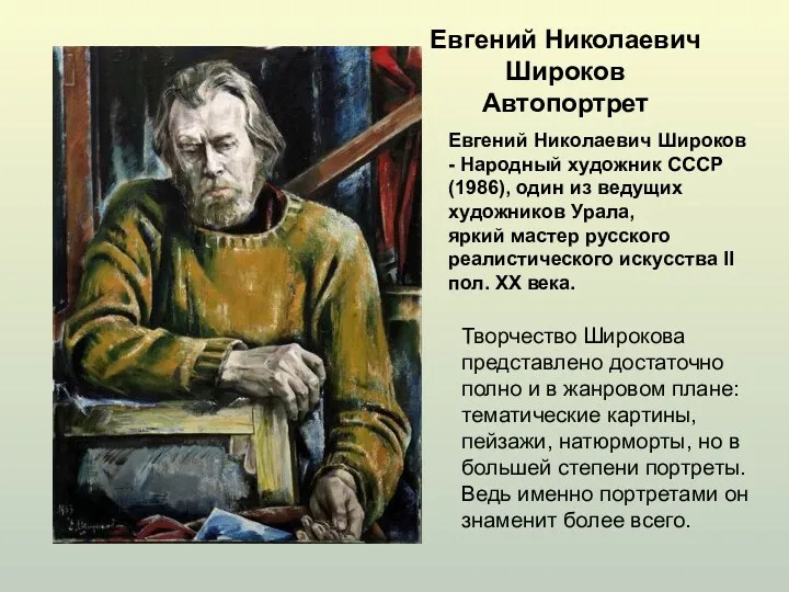 Евгений Николаевич Широков Автопортрет Евгений Николаевич Широков - Народный художник