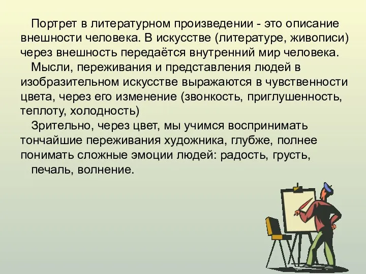 Портрет в литературном произведении - это описание внешности человека. В