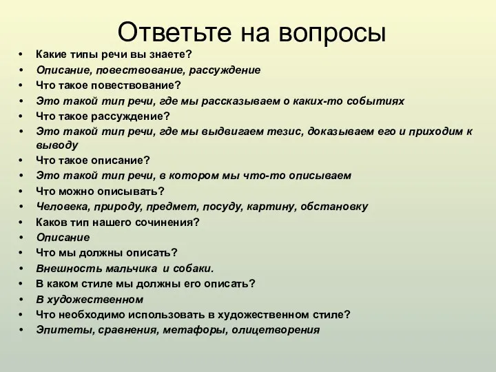 Ответьте на вопросы Какие типы речи вы знаете? Описание, повествование,