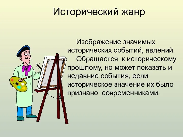 Исторический жанр Изображение значимых исторических событий, явлений. Обращается к историческому