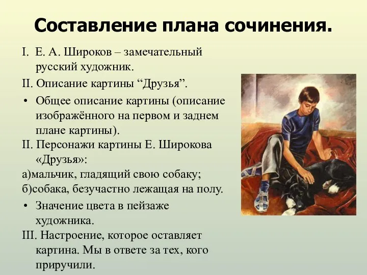 Составление плана сочинения. I. Е. А. Широков – замечательный русский