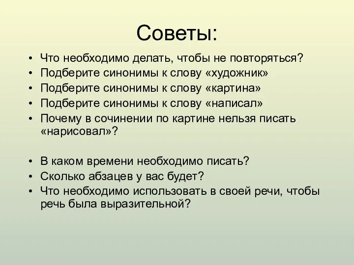 Советы: Что необходимо делать, чтобы не повторяться? Подберите синонимы к