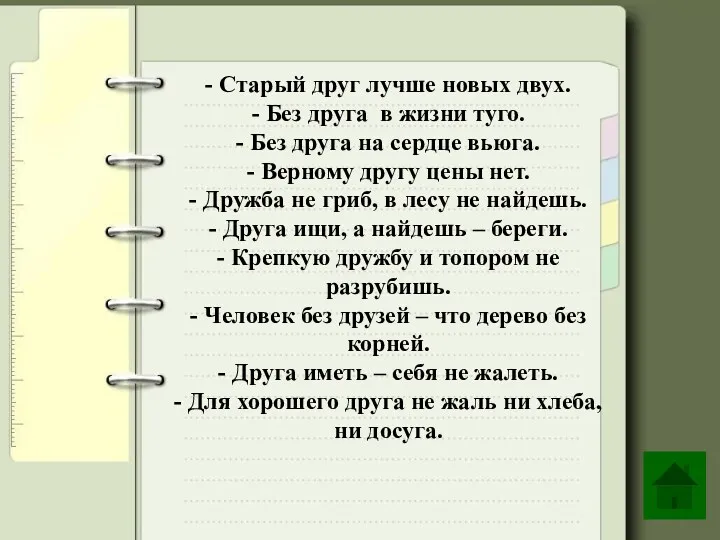 - Старый друг лучше новых двух. - Без друга в