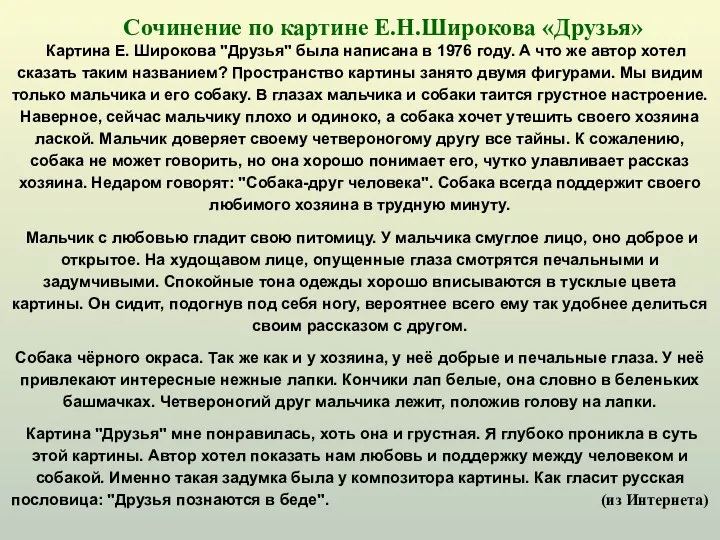 Картина Е. Широкова "Друзья" была написана в 1976 году. А