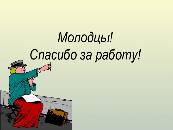 Молодцы! Спасибо за работу!