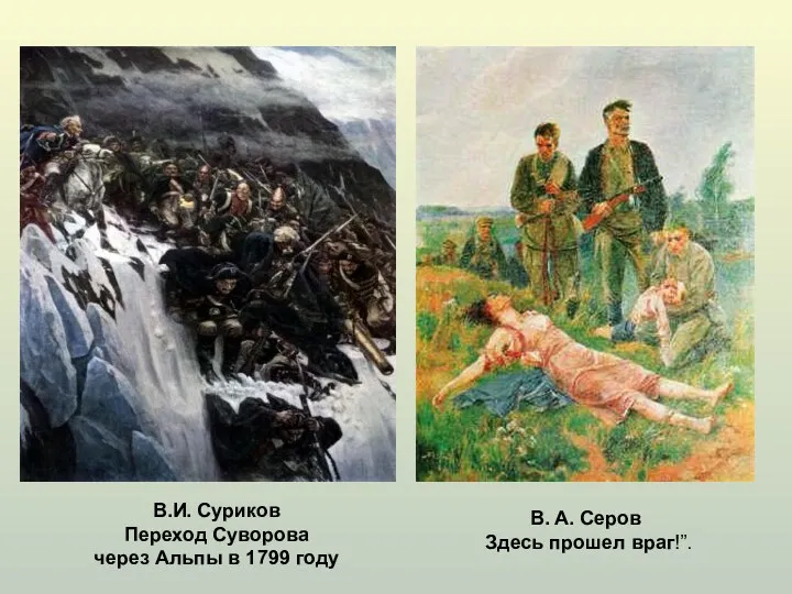 В.И. Суриков Переход Суворова через Альпы в 1799 году В. А. Серов Здесь прошел враг!”.