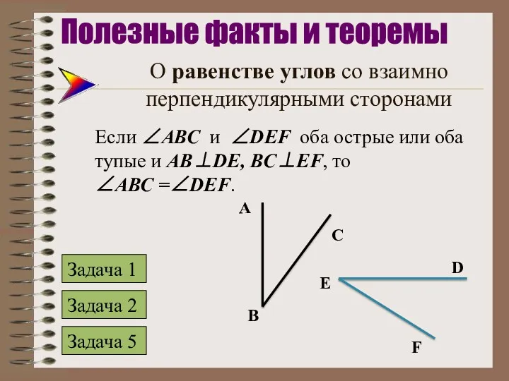 О равенстве углов со взаимно перпендикулярными сторонами Если ∠АВС и