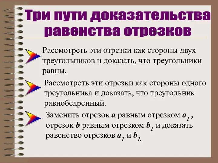 Рассмотреть эти отрезки как стороны двух треугольников и доказать, что