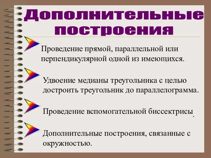 Проведение прямой, параллельной или перпендикулярной одной из имеющихся. Проведение вспомогательной