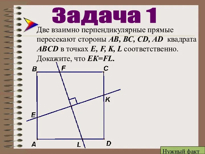 Две взаимно перпендикулярные прямые пересекают стороны АВ, ВС, CD, AD