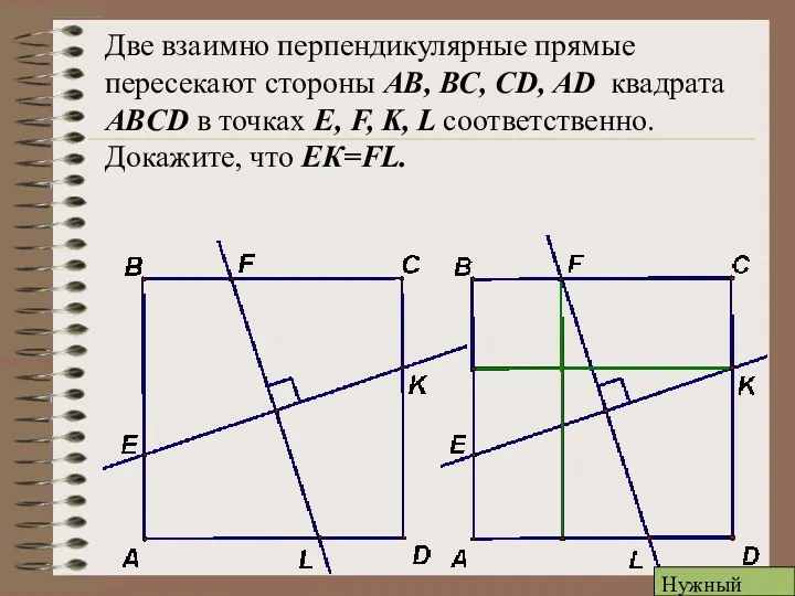 Две взаимно перпендикулярные прямые пересекают стороны АВ, ВС, CD, AD