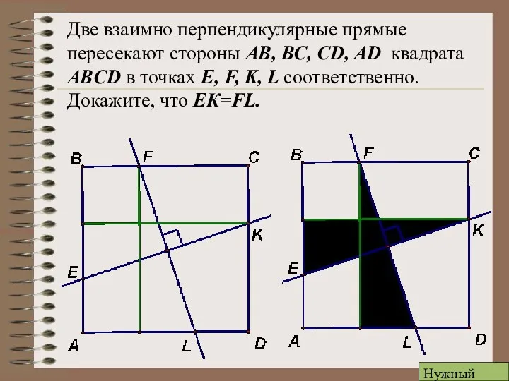 Две взаимно перпендикулярные прямые пересекают стороны АВ, ВС, CD, AD