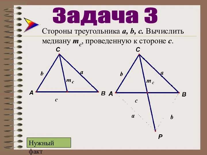 Стороны треугольника а, b, c. Вычислить медиану mc, проведенную к стороне с. Задача 3 Нужный факт