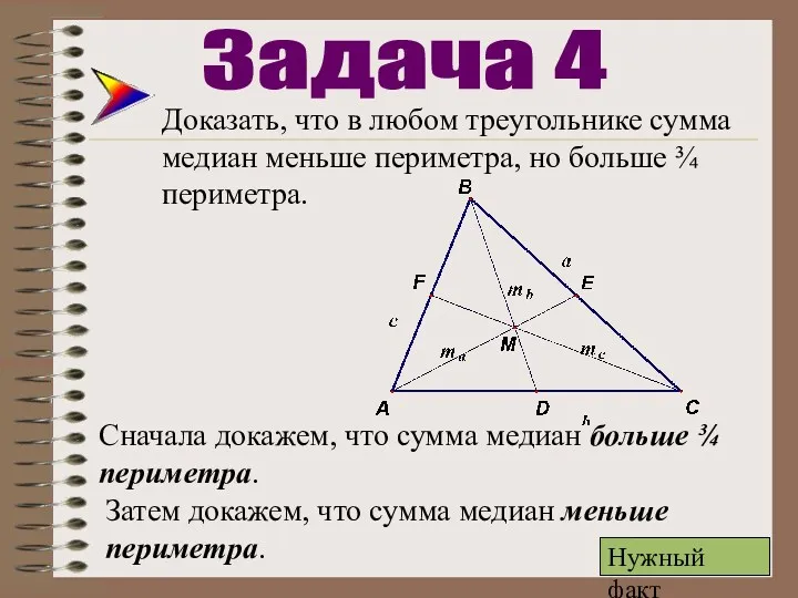 Доказать, что в любом треугольнике сумма медиан меньше периметра, но