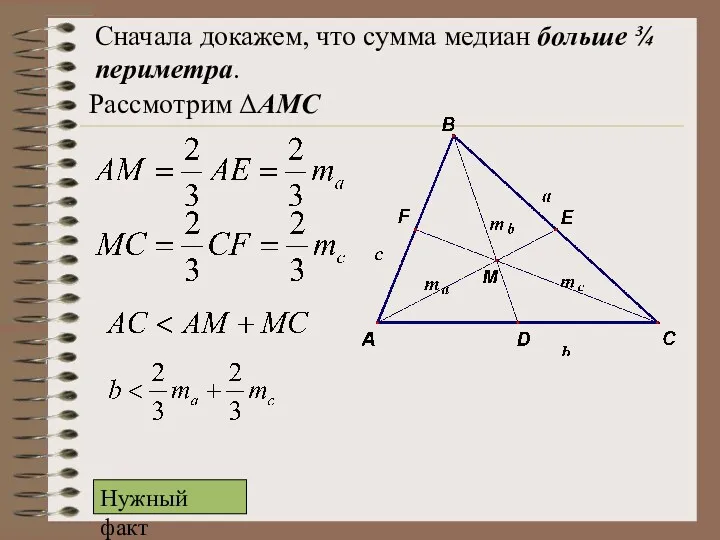 Сначала докажем, что сумма медиан больше ¾ периметра. Рассмотрим ΔАМС Нужный факт