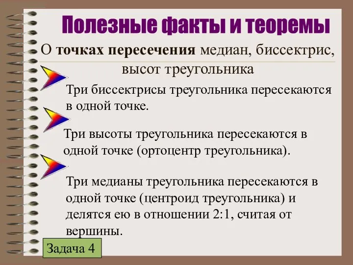 О точках пересечения медиан, биссектрис, высот треугольника Три биссектрисы треугольника