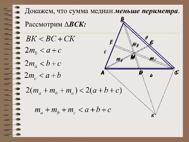 Докажем, что сумма медиан меньше периметра. Рассмотрим ΔBСК: