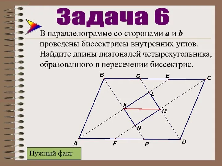 В параллелограмме со сторонами а и b проведены биссектрисы внутренних