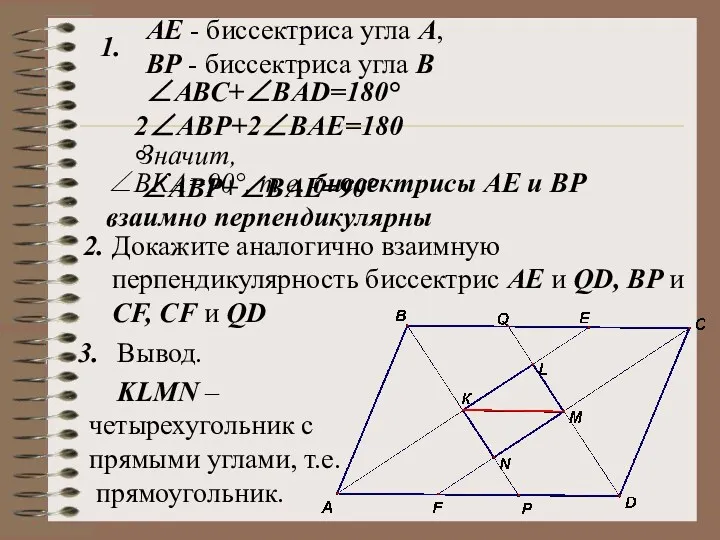 АЕ - биссектриса угла А, ВР - биссектриса угла В