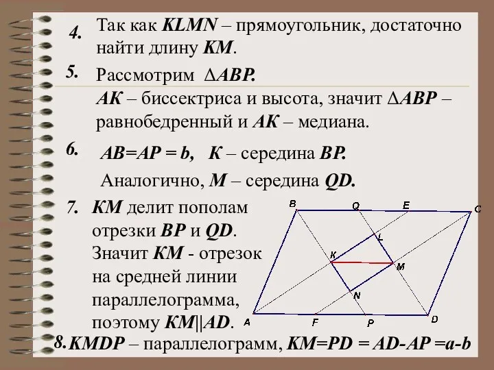 Рассмотрим ΔАВР. 4. 5. Так как KLMN – прямоугольник, достаточно