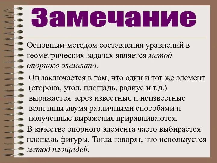 Основным методом составления уравнений в геометрических задачах является метод опорного