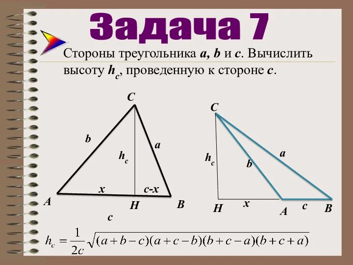 Стороны треугольника а, b и с. Вычислить высоту hc, проведенную