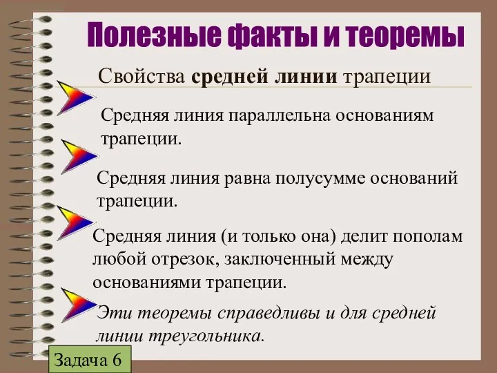 Свойства средней линии трапеции Средняя линия параллельна основаниям трапеции. Средняя