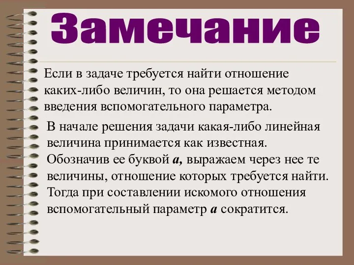 Если в задаче требуется найти отношение каких-либо величин, то она