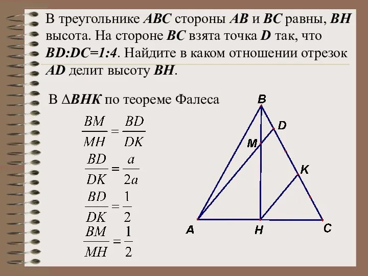 В треугольнике АВС стороны АВ и ВС равны, ВН высота.